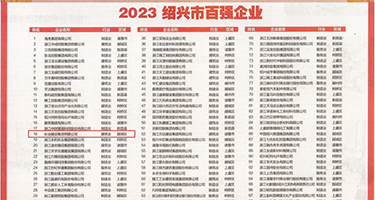 鸡巴逼逼抽操视频权威发布丨2023绍兴市百强企业公布，长业建设集团位列第18位
